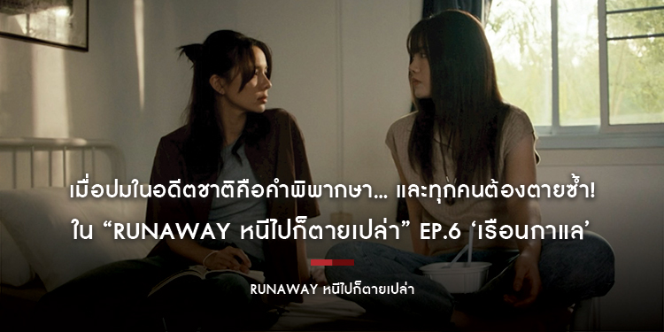 “RUNAWAY หนีไปก็ตายเปล่า” EP.6 ‘เรือนกาแล’ เมื่อปมในอดีตชาติคือคำพิพากษา… และทุกคนต้องตายซ้ำ!